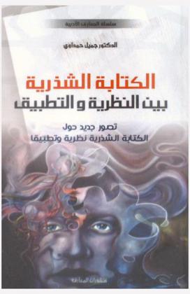  الكتابة الشذرية بين النظرية والتطبيق : تصور جديد حول الكتابة الشذرية نظرية وتطببقا