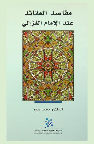  مقاصد العقائد عند الإمام الغزالي