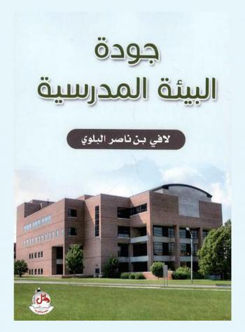  جودة البيئة المدرسية