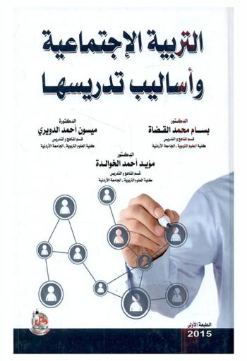  التربية الاجتماعية وأساليب تدريسها