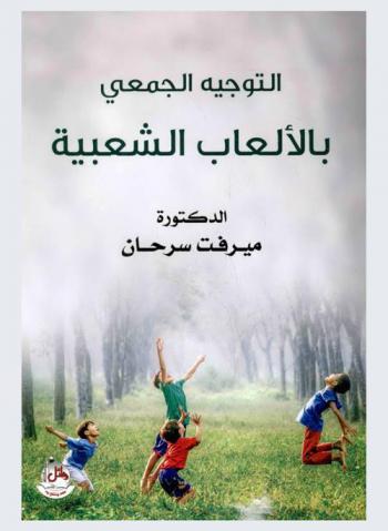  التوجيه الجمعي بالألعاب الشعبية