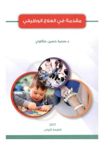  مقدمة في العلاج الوظيفي