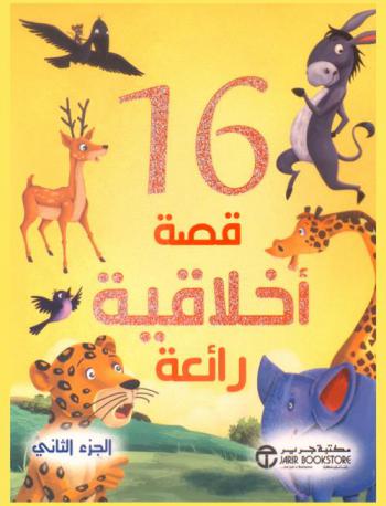  16 قصة أخلاقية رائعة