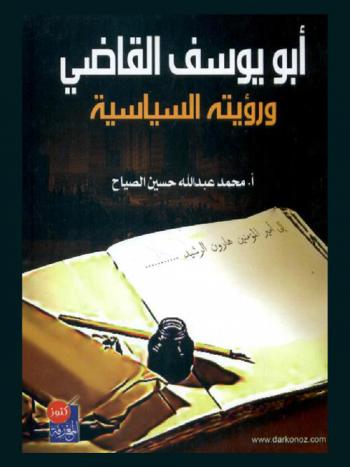  أبو يوسف القاضي ورؤيته السياسية