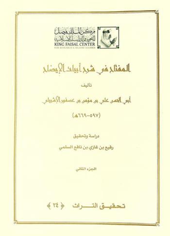 المفتاح في شرح أبيات الإيضاح