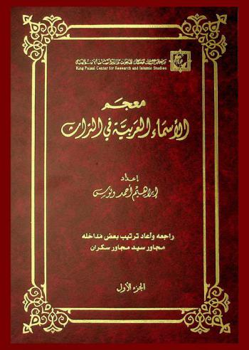  معجم الأسماء العربية في التراث