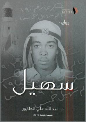  سهيل : رواية