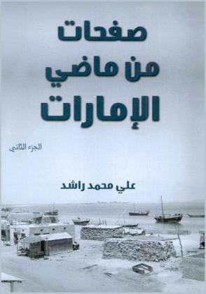  صفحات من ماضي الإمارات