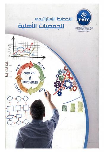  التخطيط الاستراتيجي للجمعيات الأهلية