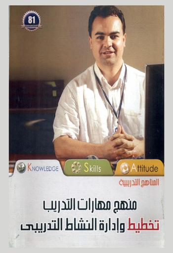 منهج مهارات التدريب-أساسي : تخطيط وإدارة النشاط التدريبي