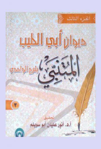 ديوان أبي الطيب المتنبي بشرح الواحدي أبو الحسن علي بن أحمد النيسابوري (ت 468 هـ)
