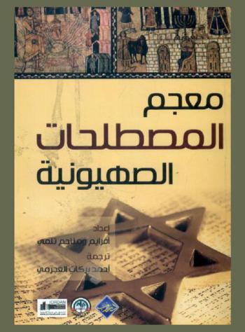  معجم المصطلحات الصهيونية