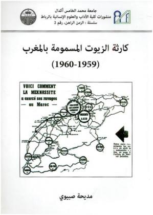  كارثة الزيوت المسمومة بالمغرب (1959-1960)