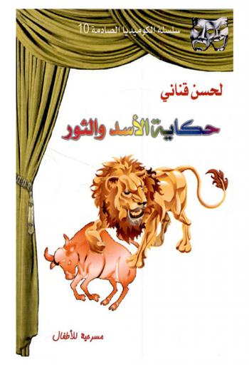 حكاية الأسد والثور : (مسرحية للأطفال)
