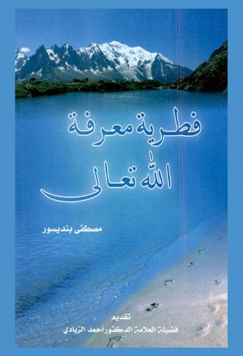  فطرية معرفة الله تعالى