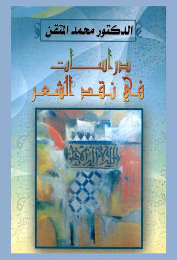  دراسات في نقد الشعر