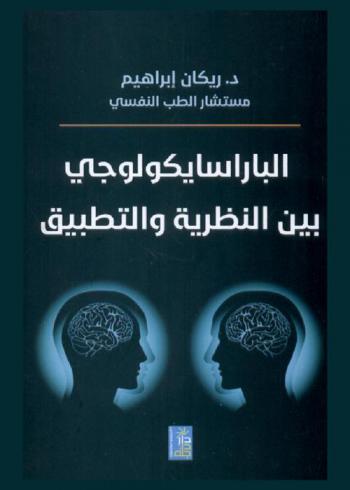  الباراسايكولوجي بين النظرية والتطبيق