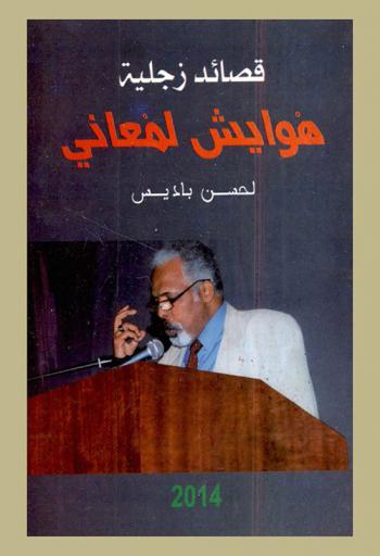 هوايس لمعاني : ديوان زجل