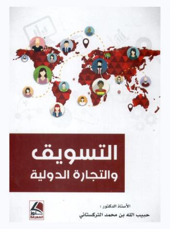  التسويق والتجارة الدولية