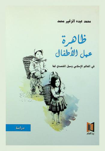 ظاهرة عمل الأطفال في العالم الإسلامي وسبل التصدي لها