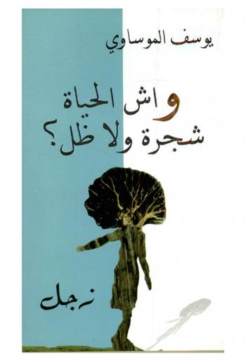 واش الحياة شجرة ولا ظل ؟ : زجل