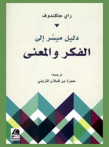 دليل ميسر إلى الفكر والمعنى