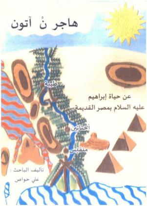  هاجر ن آتون عن حياة إبراهيم عليه السلام بمصر القديمة