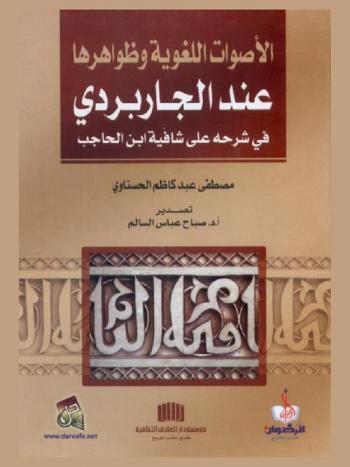  الأصوات اللغوية وظواهرها عند الجاربردي في شرحه على شافية ابن الحاجب
