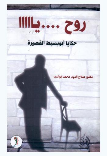 روح .... يااااا : حكايات أبو بسيط القصيرة