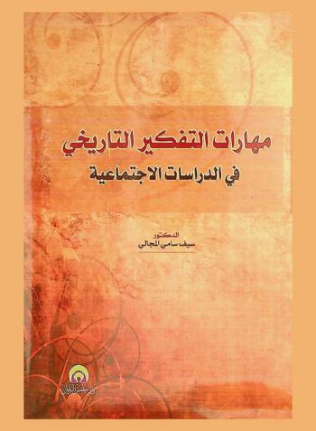  مهارات التفكير التاريخي في الدراسات الاجتماعية