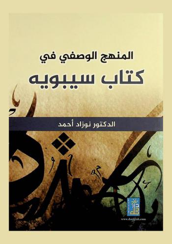  المنهج الوصفي في كتاب سيبويه