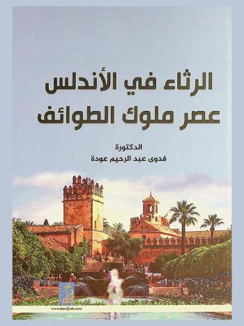  الرثاء في الأندلس : عصر ملوك الطوائف