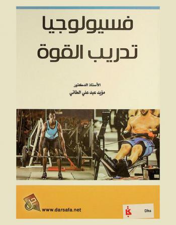  فسيولوجيا تدريب القوة