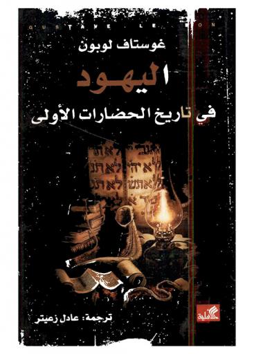 اليهود في تاريخ الحضارات الأولى