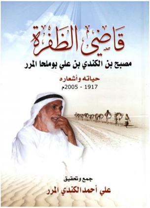  قاضي الظفرة مصبح بن الكندي بن علي بوملحا المرر : حياته وأشعارة 1971-2005 م