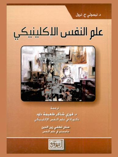  علم النفس الإكلينيكي