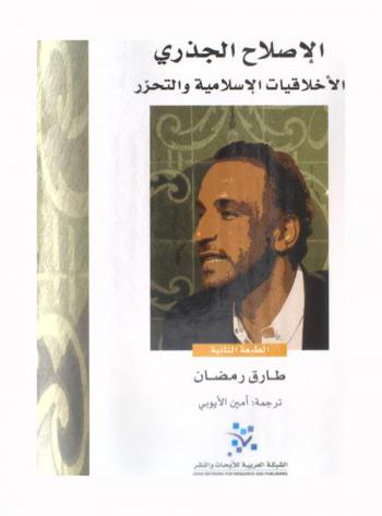  الإصلاح الجذري : الأخلاقيات الإسلامية والتحرر