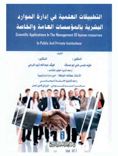  التطبيقات العلمية في إدارة الموارد البشرية بالمؤسسات العامة والخاصة