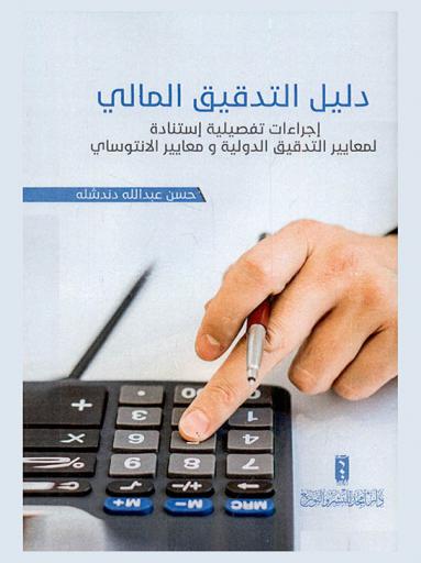  دليل التدقيق المالي : إجراءات تفصيلية استنادا لمعايير التدقيق الدولية ومعايير الإنتوساي