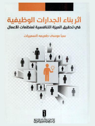 أثر بناء الجدارات الوظيفية في تحقيق الميزة التنافسية لمنظمات الأعمال