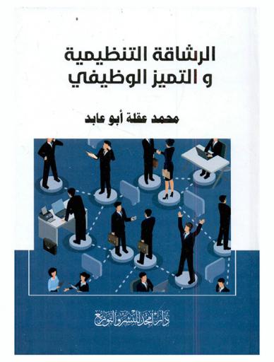  الرشاقة التنظيمية والتميز الوظيفي