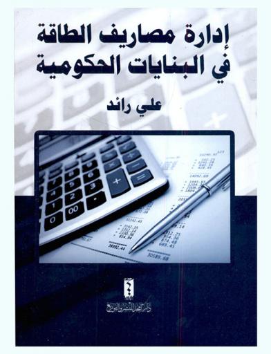  إدارة مصاريف الطاقة في البنايات الحكومية