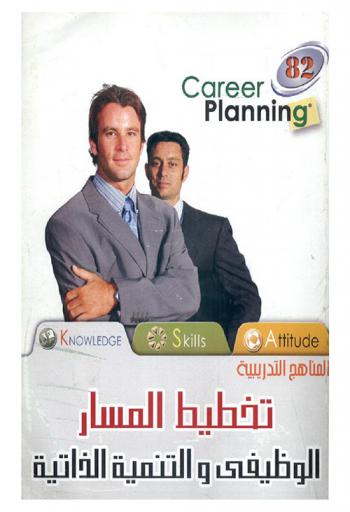 تخطيط المسار الوظيفي والتنمية الذاتية