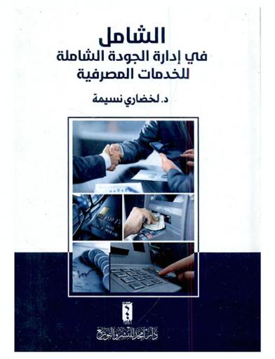  الشامل في إدارة الجودة الشاملة للخدمات المصرفية