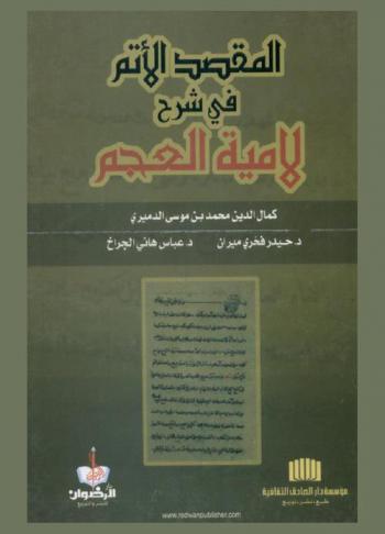 المقصد الأتم في شرح لامية العجم