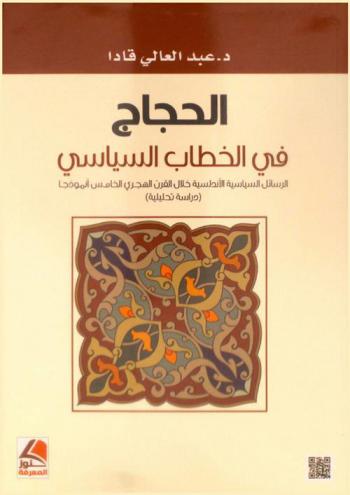  الحجاج في الخطاب السياسي : الرسائل السياسية الأندلسية خلال القرن الهجري الخامس أنموذجا : دراسة تحليلية