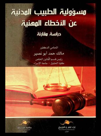  مسؤولية الطبيب المدنية عن الأخطاء المهنية : دراسة مقارنة