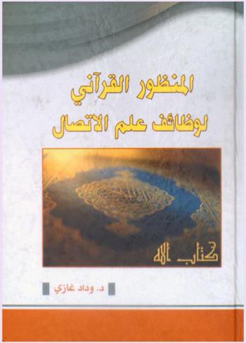  المنظور القرآني لوظائف علم الاتصال