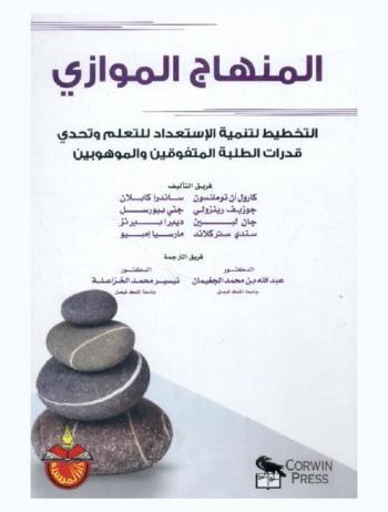  المنهاج الموازي : التخطيط لتنمية الاستعداد للتعلم وتحدي قدرات الطلبة المتفوقين والموهوبين