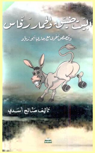  البيت ضيق والحمار رفاس (وقصص أخرى مع جاري أبو زياد)